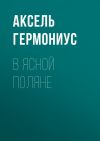 Книга В Ясной Поляне автора Аксель Гермониус