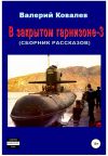 Книга В закрытом гарнизоне 3. Сборник рассказов автора Валерий Ковалев