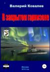 Книга В закрытом гарнизоне автора Валерий Ковалев