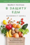 Книга В защиту еды. Манифест едока автора Майкл Поллан