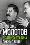 Книга В защиту Сталина. Письмо в ЦК автора Вячеслав Молотов