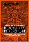 Книга В застенках инквизиции. Процессы над ведьмами и животными автора Яков Канторович