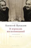 Книга В зеркалах воспоминаний автора Алексей Букалов