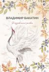 Книга В журавлиный рассвет автора Владимир Бакатин