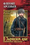 Книга В Зырянском крае. Охотничьи рассказы автора Флегонт Арсеньев