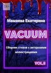 Книга Vacuum автора Екатерина Мамаева