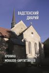 Книга Вадстенский диарий. Хроника монахов-биргиттинцев автора Сборник