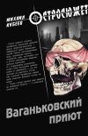 Книга Ваганьковский приют автора Михаил Кубеев