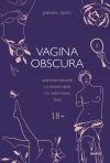 Книга Vagina obscura. Анатомическое путешествие по женскому телу автора Рэйчел Гросс