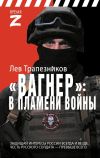 Книга Вагнер – в пламени войны автора Лев Трапезников