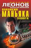 Книга Вакансия маньяка занята (сборник) автора Николай Леонов