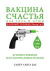 Книга Вакцина счастья для тела и души. Базовый уровень. Части 1 и 2 автора Мария Кострова