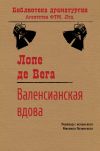 Книга Валенсианская вдова автора Лопе де Вега