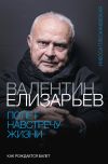 Книга Валентин Елизарьев. Полет навстречу жизни. Как рождается балет автора Инесса Плескачевская