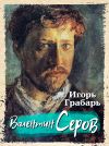 Книга Валентин Серов автора Игорь Грабарь