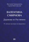 Книга Валентина Смирнова. Дуракова из Растяпино автора Сергей Войтковский