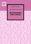 Книга Валентинка для Алисы автора Юлиана Стрелец