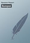 Книга Валерия автора Фредерик Марриет