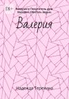 Книга Валерия. Валерия и Похититель душ. Валерия. Обитель ведьм автора Надежда Терехина