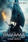 Книга Валгалла III. Чужие берег автора Андрей Красников