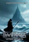 Обложка: Валгалла IV. Черная цитадель