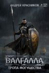 Обложка: Валгалла VI. Тропа могущества.