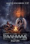Обложка: Валгалла VII. Эндгейм