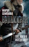 Книга Валькирия автора Мария Семёнова