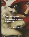 Книга Валькирия. Женщина в мире викингов автора Йоханна Катрин Фриксдоттир