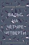 Книга Вальс на четыре четверти. Дневник обыкновенной петербурженки автора Александра Житинская