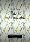 Книга Вальс психологии. Исповедная помощь рассказчика автора Тейм Кайр