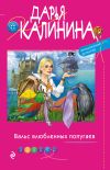 Книга Вальс влюбленных попугаев автора Дарья Калинина