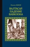 Книга Валтасар. Падение Вавилона автора Михаил Ишков