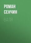 Книга Валя автора Роман Сенчин