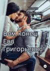 Книга Вам конец, Ева Григорьевна! автора Евгения Паризьена