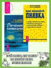 Книга Вам поможет пиявка + Лечение пиявками автора Андрей Барановский