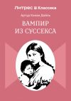 Обложка: Вампир из Суссекса