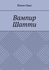 Книга Вампир Шатти автора Юлия Овасапова