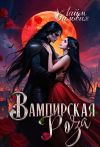 Книга Вампирская роза автора Сильвия Лайм