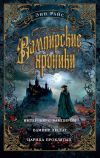 Книга Вампирские хроники: Интервью с вампиром. Вампир Лестат. Царица Проклятых автора Энн Райс