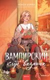 Книга Вампирский клуб вязания автора Нэнси Уоррен