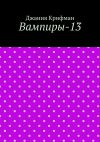 Книга Вампиры-13 автора Джания Крифман