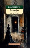 Книга Вампиры. Из семейной хроники графов Дракула-Карди автора Барон Олшеври