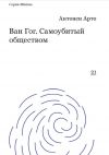 Книга Ван Гог. Самоубитый обществом автора Антонен Арто