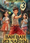 Книга Ван Ван из Чайны 3 автора Павел Смолин