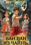 Книга Ван Ван из Чайны 4 автора Павел Смолин