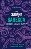 Книга Ванесса. История любви и обмана автора Лори Лэнгдон