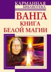 Книга Ванга. Книга белой магии автора Наталья Пономарева