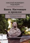 Книга Ванга. Настоящее и прошлое. Маленькие рассказы о большом успехе автора Николай Надеждин