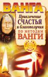 Книга Ванга. Привлечение счастья и благополучия по методам Ванги автора Наталья Пономарева